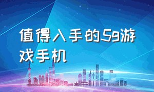 值得入手的5g游戏手机