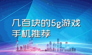 几百块的5g游戏手机推荐