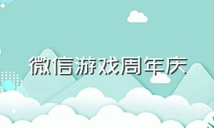 微信游戏周年庆