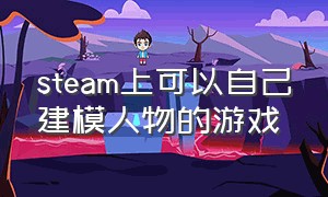 steam上可以自己建模人物的游戏