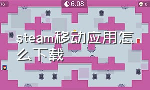 steam移动应用怎么下载