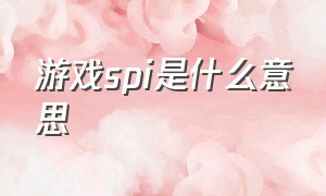 游戏spi是什么意思