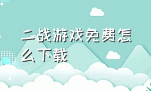 二战游戏免费怎么下载