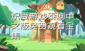 炽爱游戏泰剧中文版免费观看全集