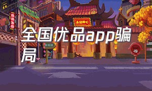 全国优品app骗局（优品购物是不是骗人的）