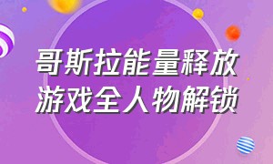 哥斯拉能量释放游戏全人物解锁