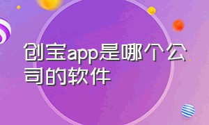 创宝app是哪个公司的软件