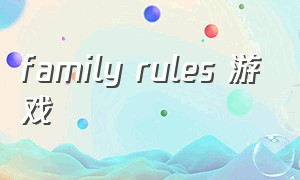 family rules 游戏
