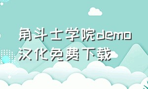 角斗士学院demo汉化免费下载