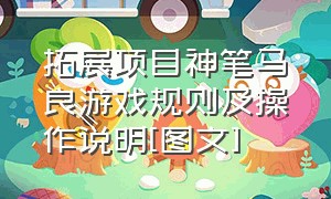 拓展项目神笔马良游戏规则及操作说明[图文]