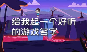 给我起一个好听的游戏名字