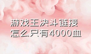 游戏王决斗链接怎么只有4000血