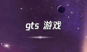 gts 游戏（gtasa5手机下载）