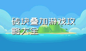 砖块叠加游戏攻略大全