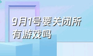 9月1号要关闭所有游戏吗