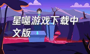星噬游戏下载中文版