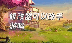 修改器可以改手游吗（可以修改任何游戏的修改器手机版）