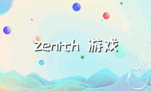 zenith 游戏