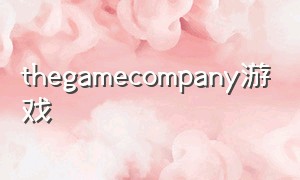 thegamecompany游戏