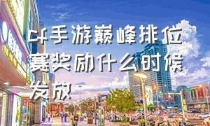 cf手游巅峰排位赛奖励什么时候发放