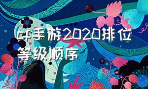 cf手游2020排位等级顺序