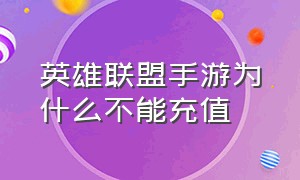 英雄联盟手游为什么不能充值