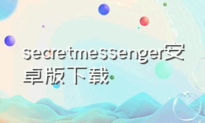 secretmessenger安卓版下载