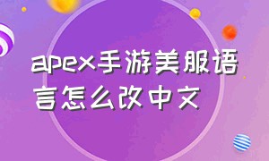 apex手游美服语言怎么改中文