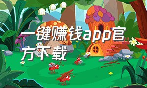 一键赚钱app官方下载