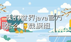 我的世界java官方怎么下载模组