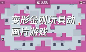 变形金刚玩具动画片游戏（变形金刚动画玩具大全正版）