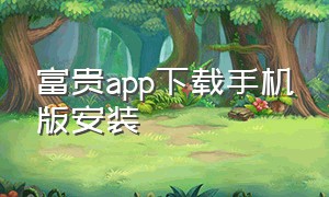 富贵app下载手机版安装