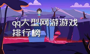 qq大型网游游戏排行榜