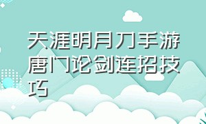 天涯明月刀手游唐门论剑连招技巧