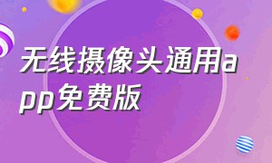 无线摄像头通用app免费版