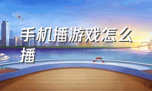 手机播游戏怎么播