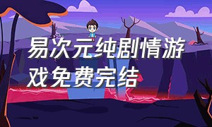 易次元纯剧情游戏免费完结