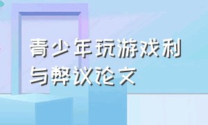 青少年玩游戏利与弊议论文