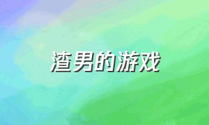 渣男的游戏（渣男的游戏在线观看）