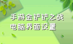 手游金铲铲之战电脑界面设置