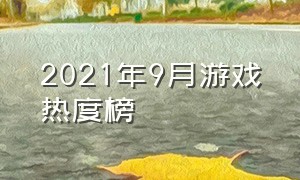 2021年9月游戏热度榜