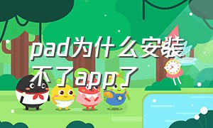 pad为什么安装不了app了