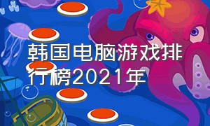 韩国电脑游戏排行榜2021年