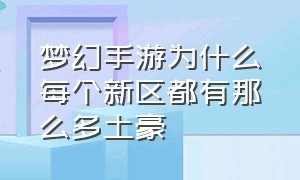 梦幻手游为什么每个新区都有那么多土豪