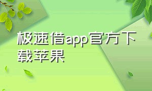 极速借app官方下载苹果