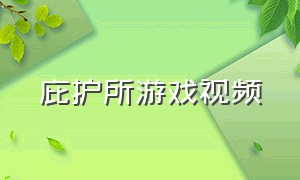 庇护所游戏视频