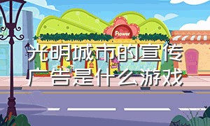 光明城市的宣传广告是什么游戏