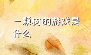 一颗树的游戏是什么