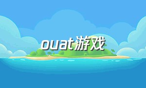 ouat游戏