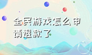 全民游戏怎么申请退款了